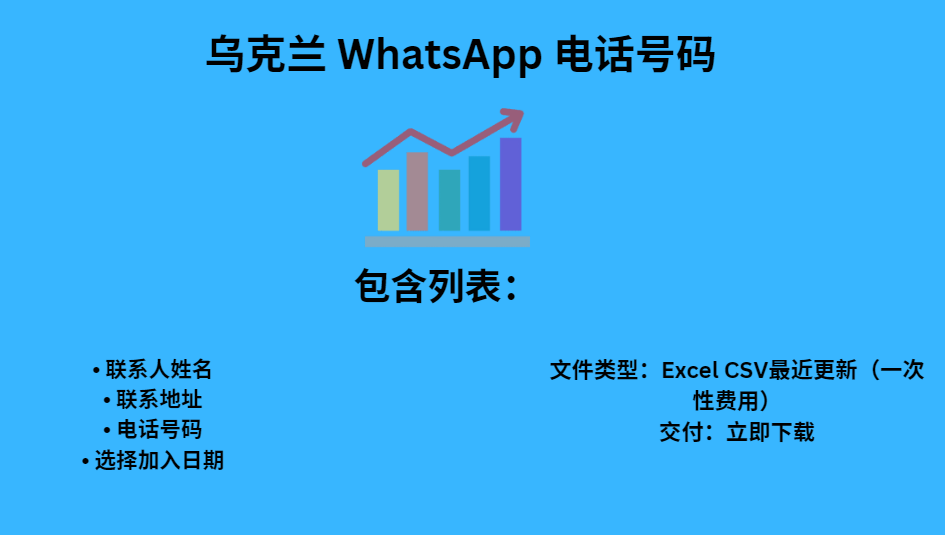 乌克兰 WhatsApp 电话号码