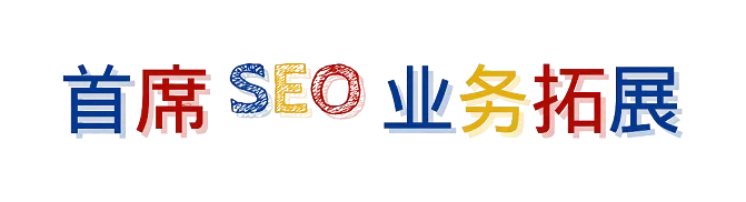 首席_SEO_业务拓展